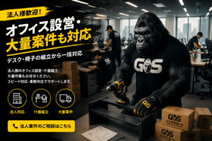 オフィス設営・大量案件も対応