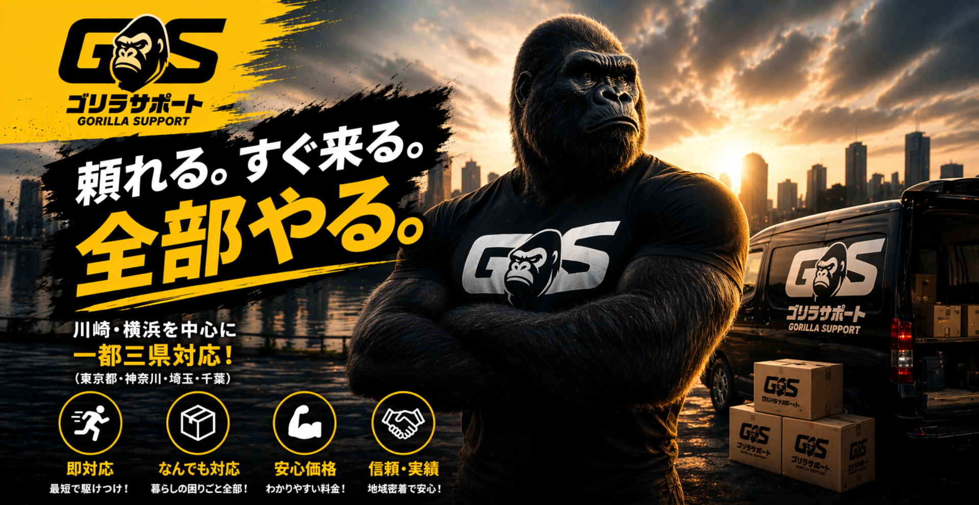 ゴリラサポート｜家具組立・オフィス設営・民泊対応